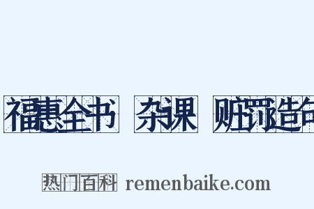 福惠全书·杂课·赃罚造句是什么意思的图片